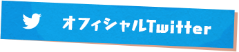 オフィシャルTwitter
