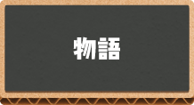 物語
